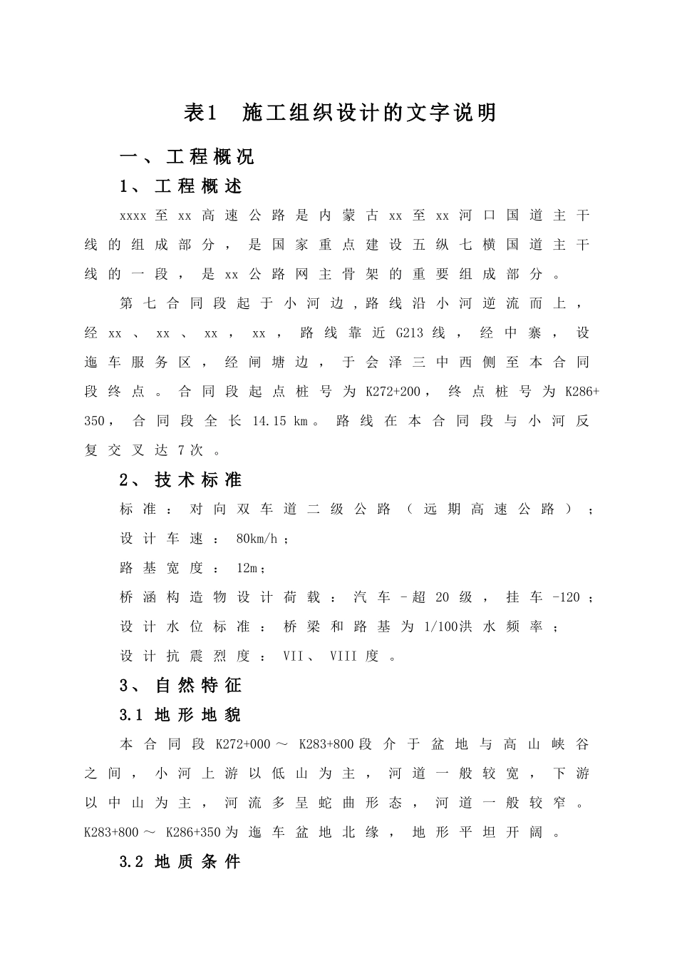 二河国道主干线云南某段高速公路某合同段施工组织设计_第1页
