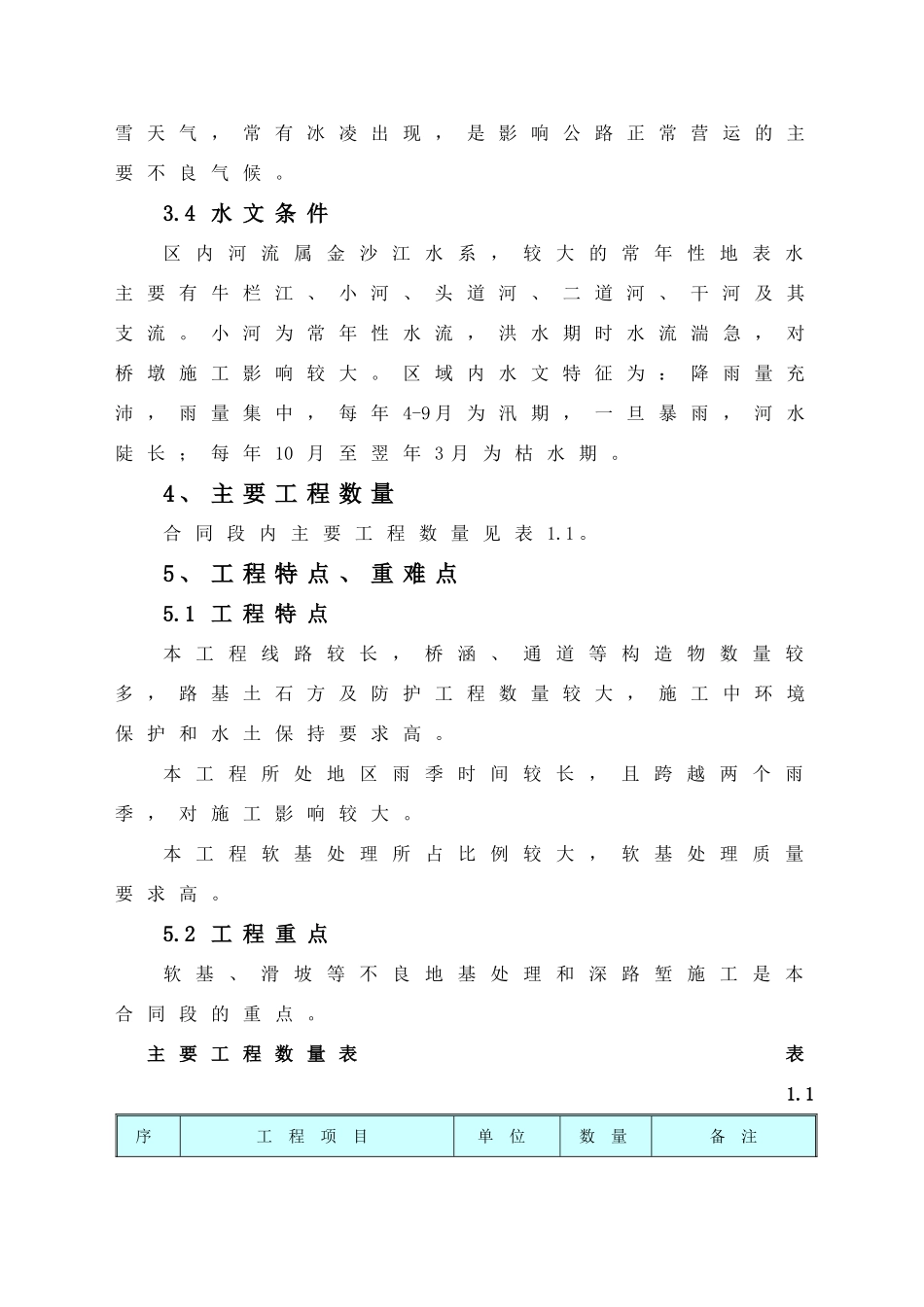 二河国道主干线云南某段高速公路某合同段施工组织设计_第3页