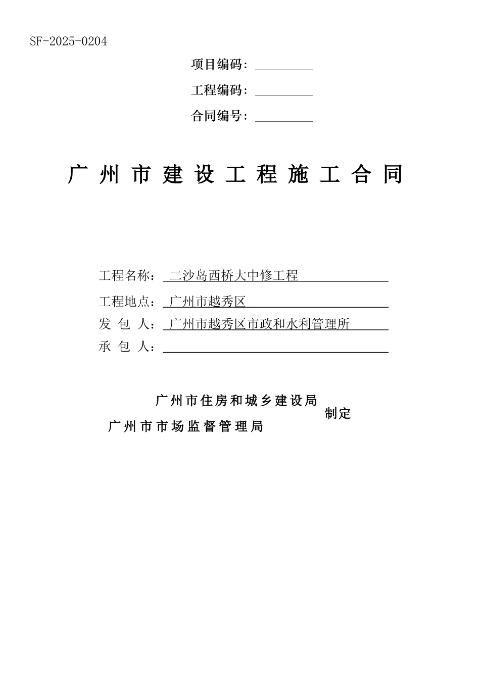 二沙岛西桥大中修工程施工总承包合同范本_第1页