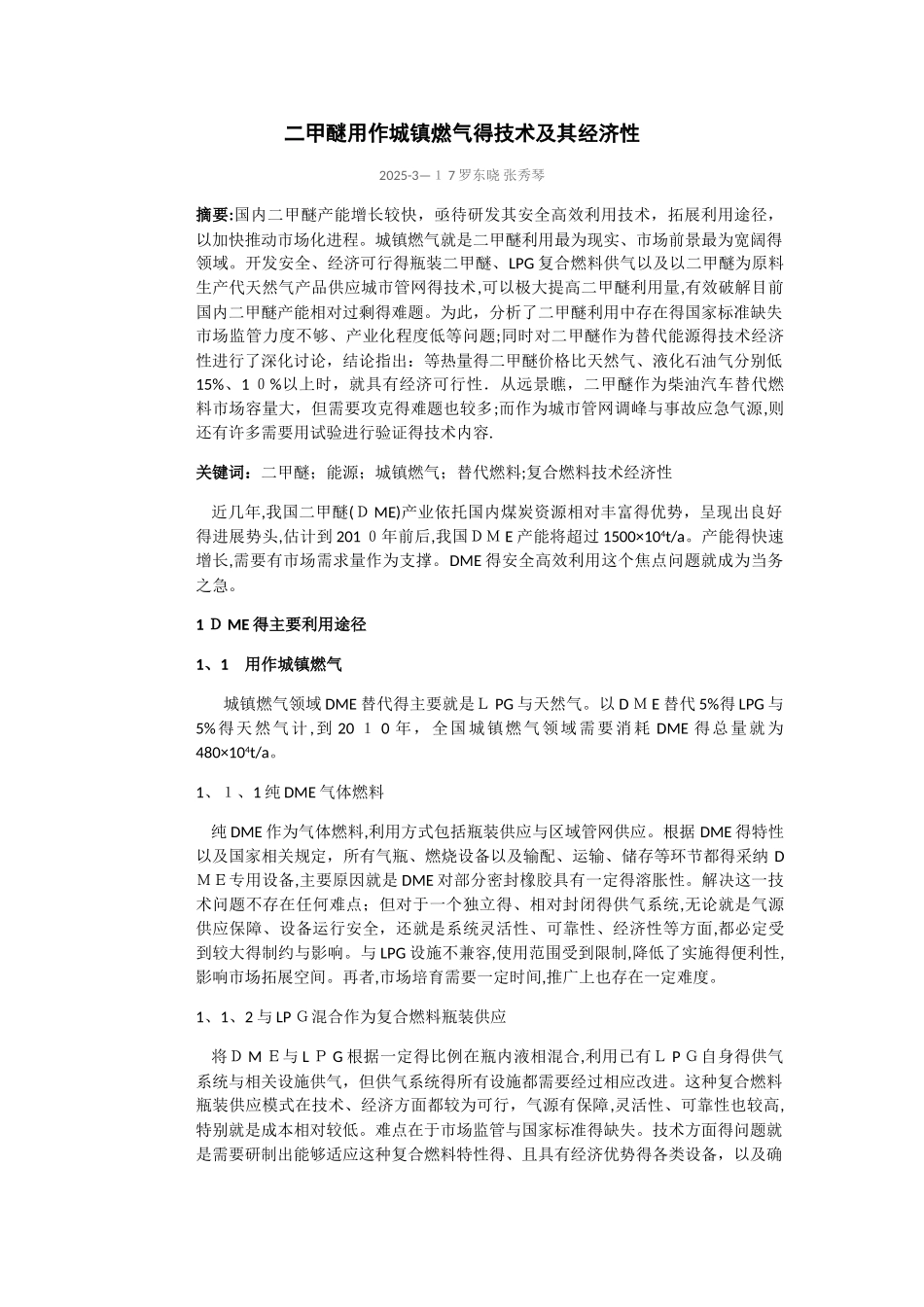 二甲醚用作城镇燃气的技术及其经济性_第1页