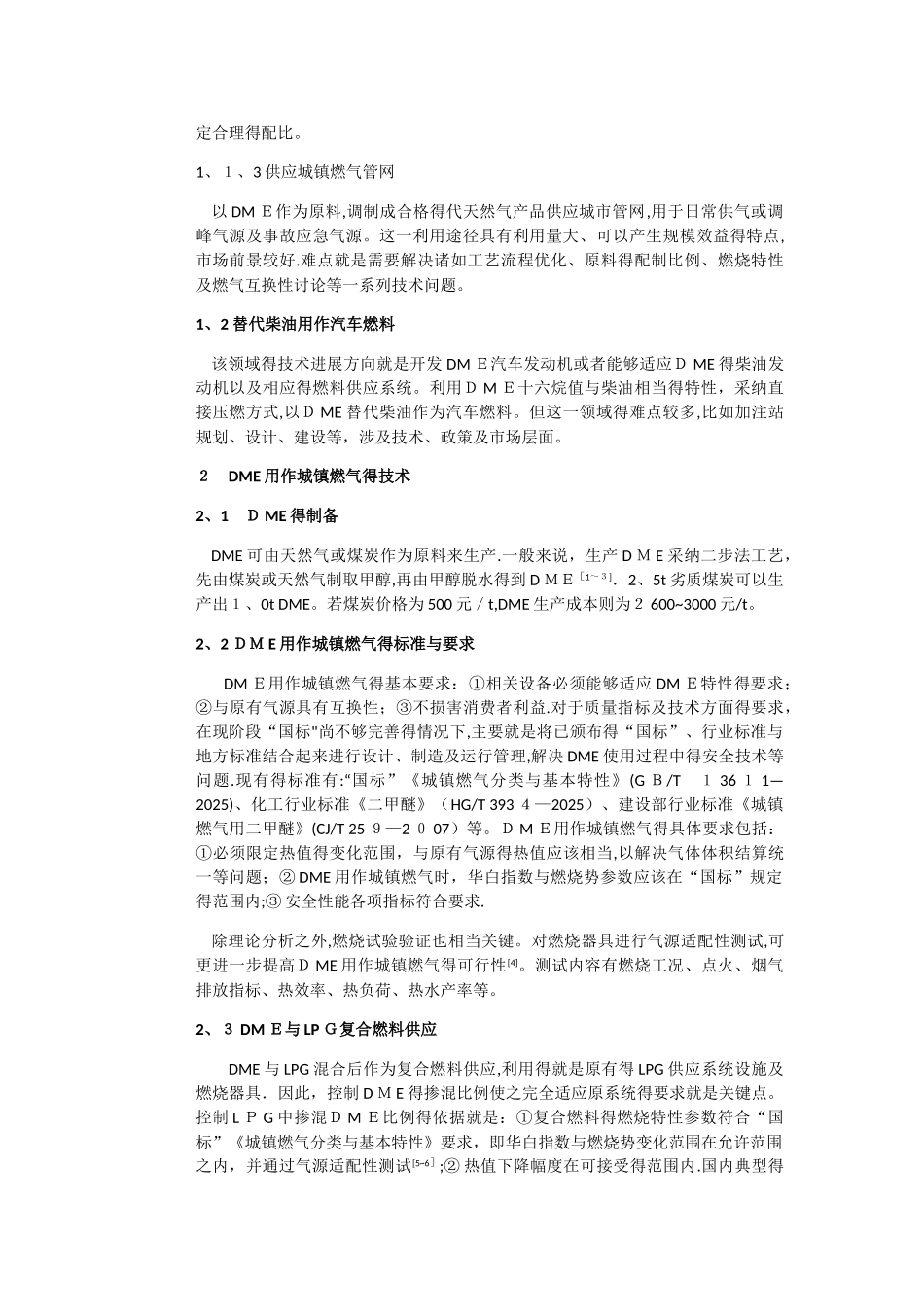 二甲醚用作城镇燃气的技术及其经济性_第2页