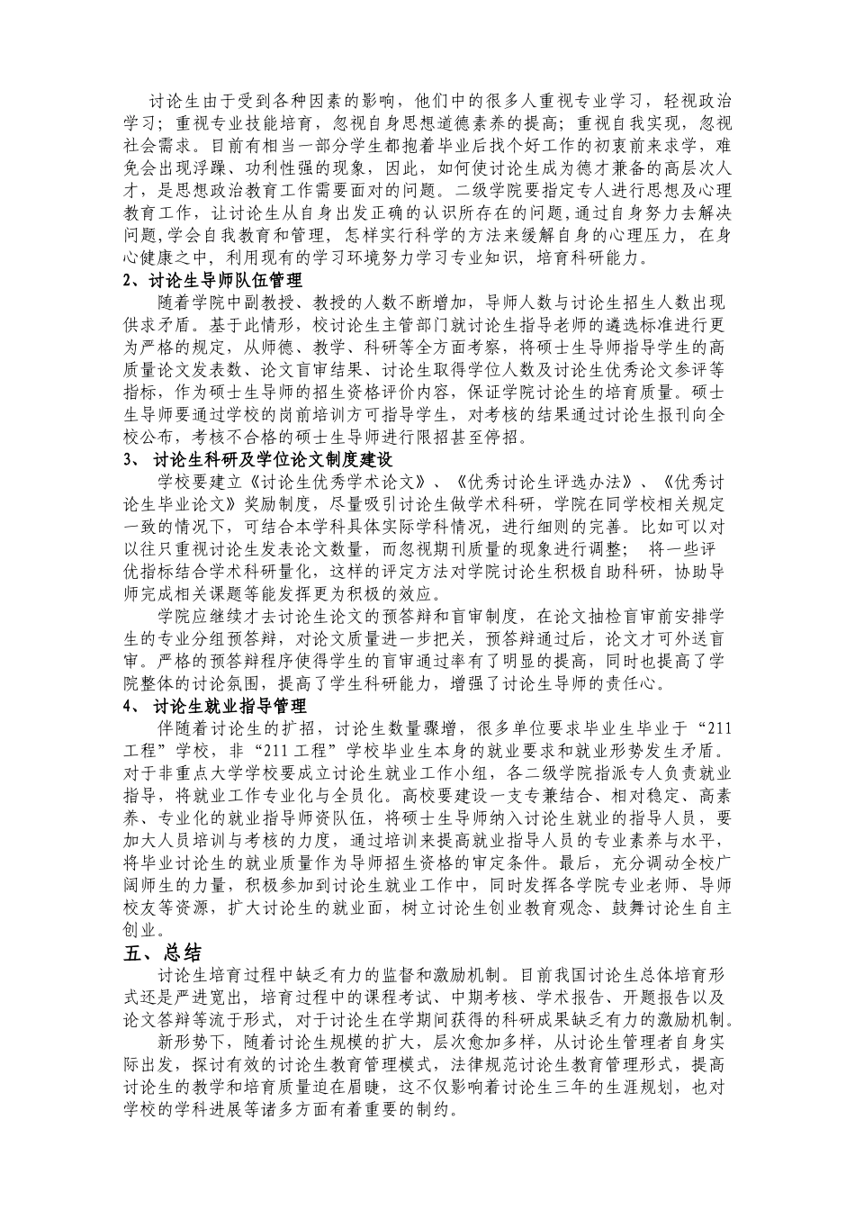 二级体制中研究生教育质量的有效管理_第3页