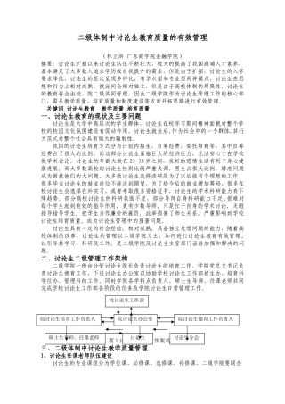 二级体制中研究生教育质量的有效管理