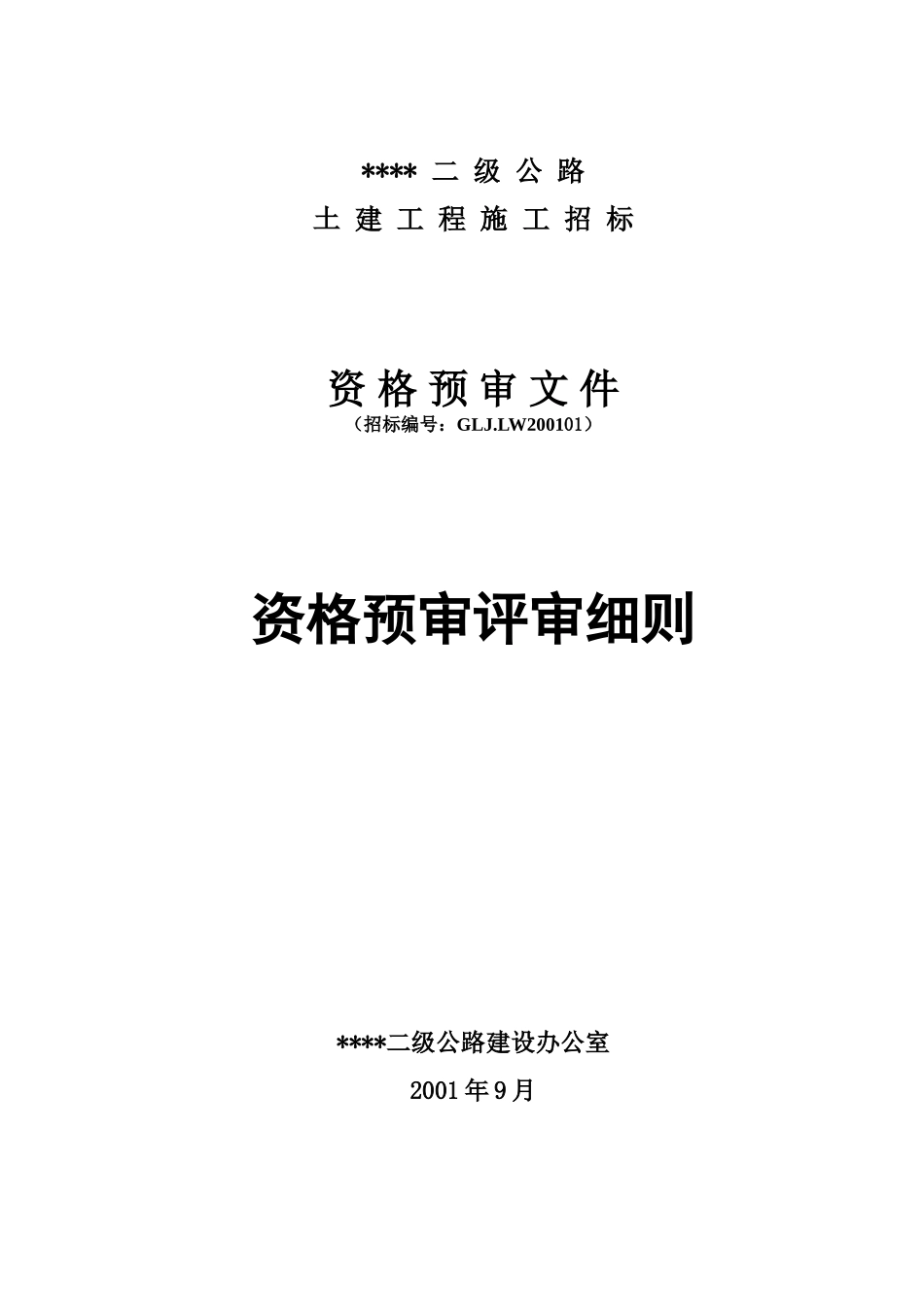 二级公路工程施工招标资格预审评审细则_第1页