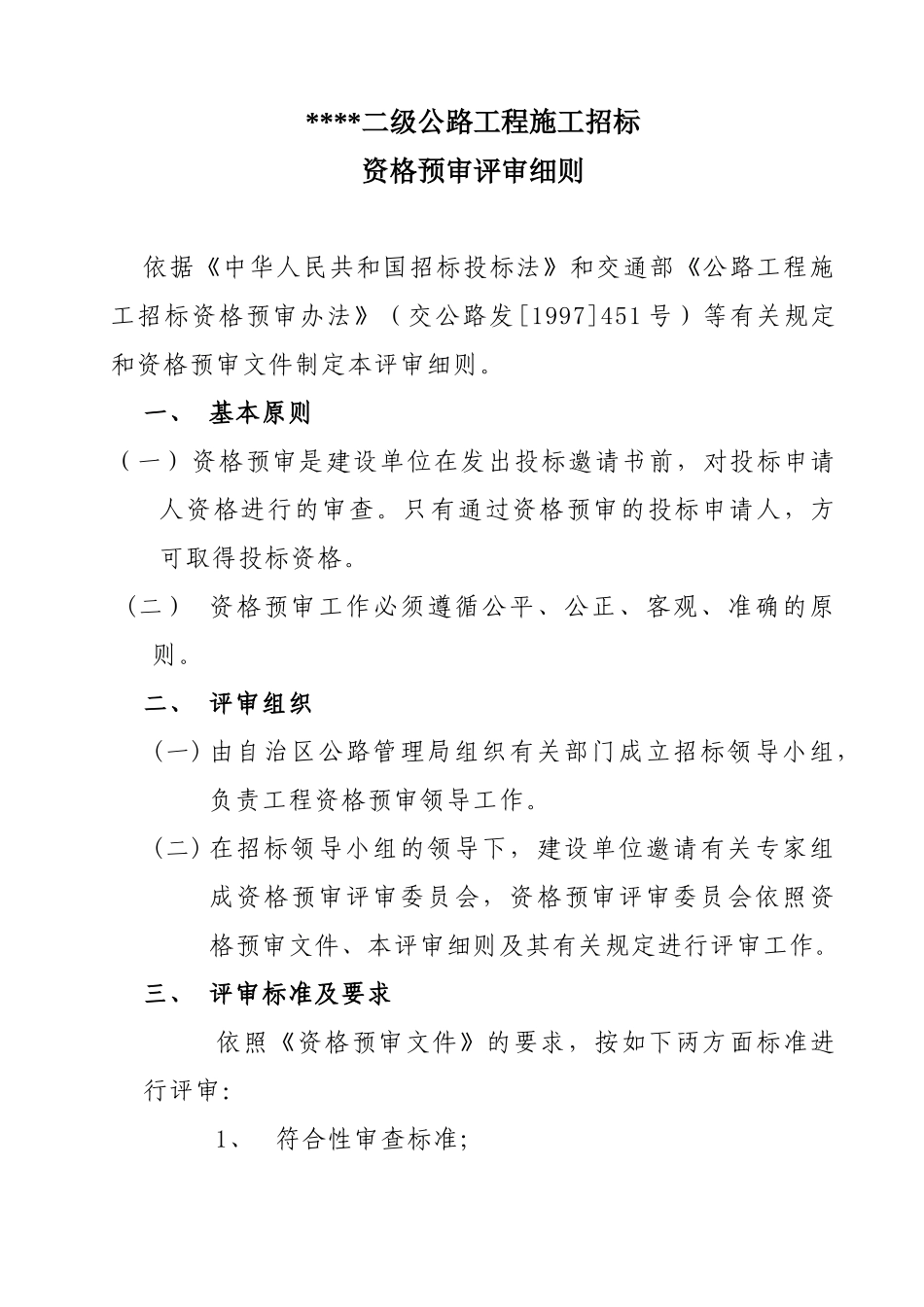 二级公路工程施工招标资格预审评审细则_第2页