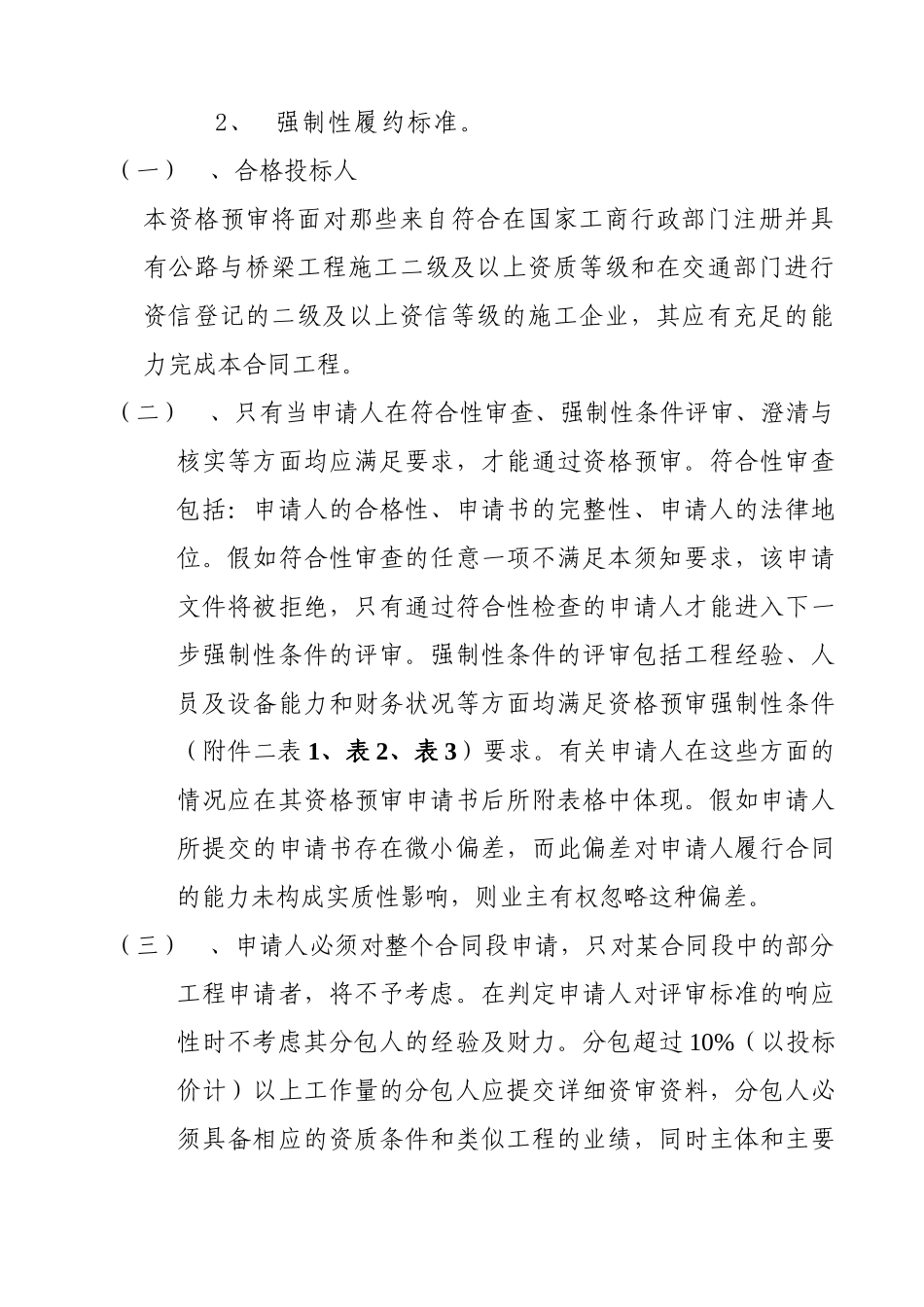 二级公路工程施工招标资格预审评审细则_第3页