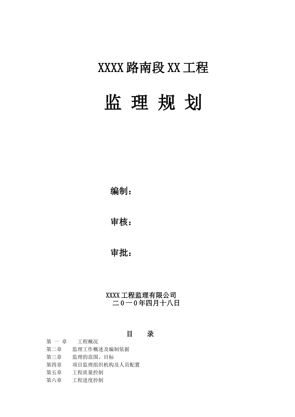 二级公路市政工程监理规划_第1页