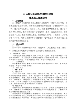 二级公路桩基工程技术交底