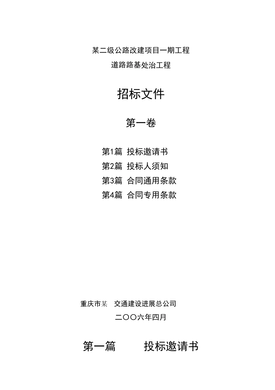 二级公路路基处治工程招标文件_第1页