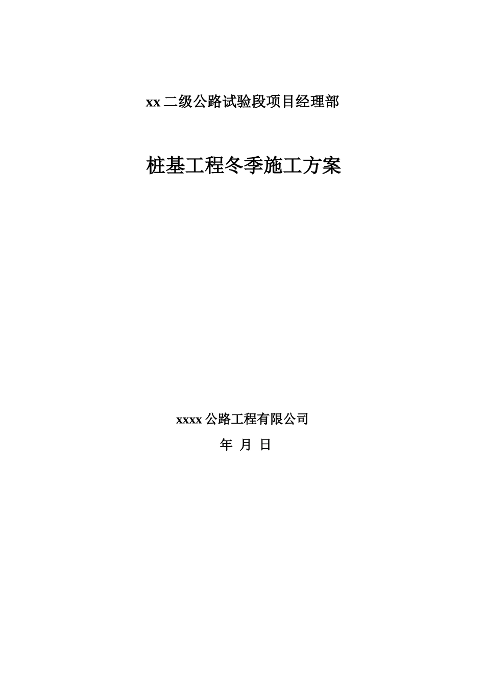 二级公路桩基工程冬季施工方案_第2页
