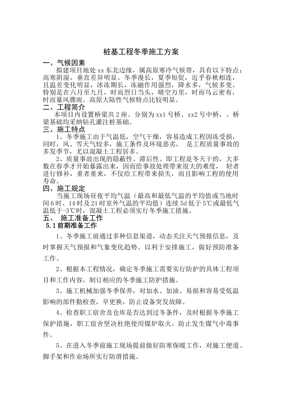 二级公路桩基工程冬季施工方案_第3页