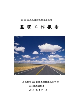 二级公路监理工作报告