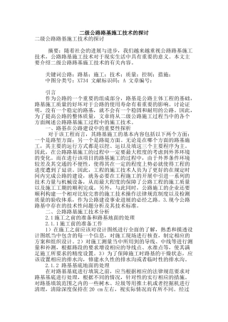 二级公路路基施工技术的探讨