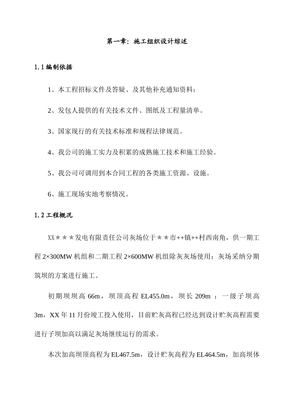 二级子坝加高工程施工组织设计_第1页