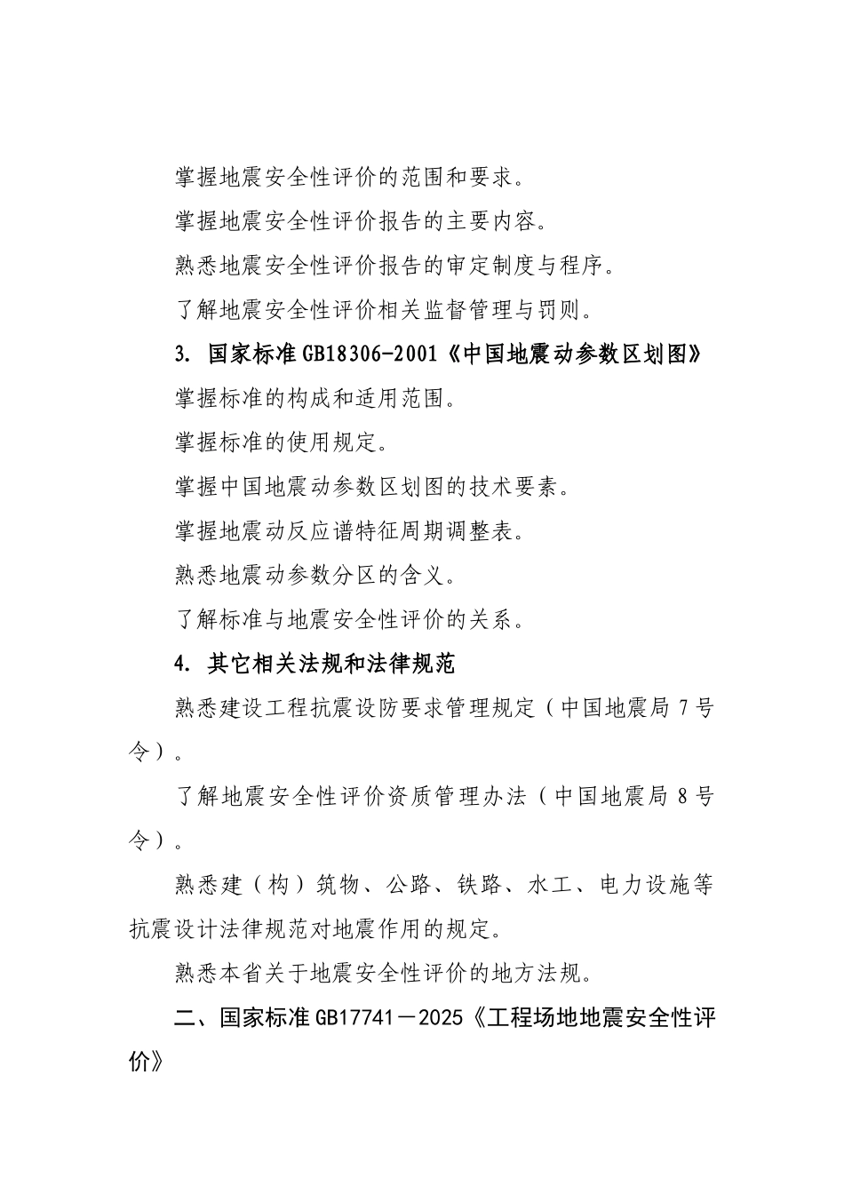 二级地震安全性评价工程师资格考试大纲_第2页