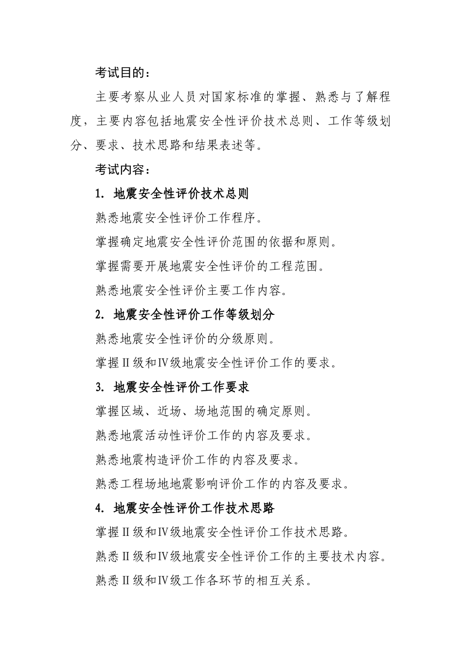 二级地震安全性评价工程师资格考试大纲_第3页