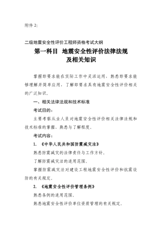 二级地震安全性评价工程师资格考试大纲