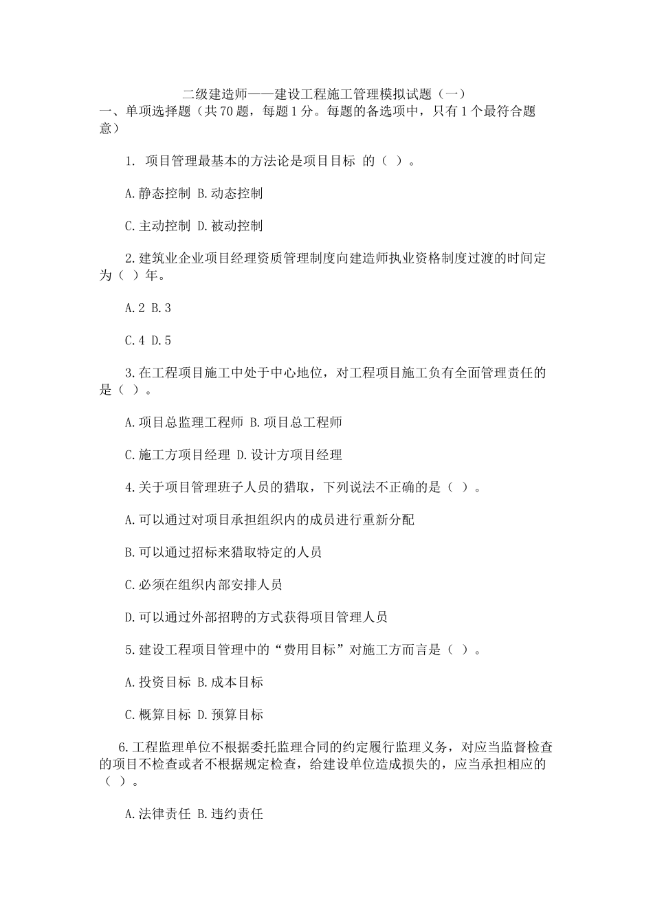 二级建造师——建设工程施工管理模拟试题_第1页