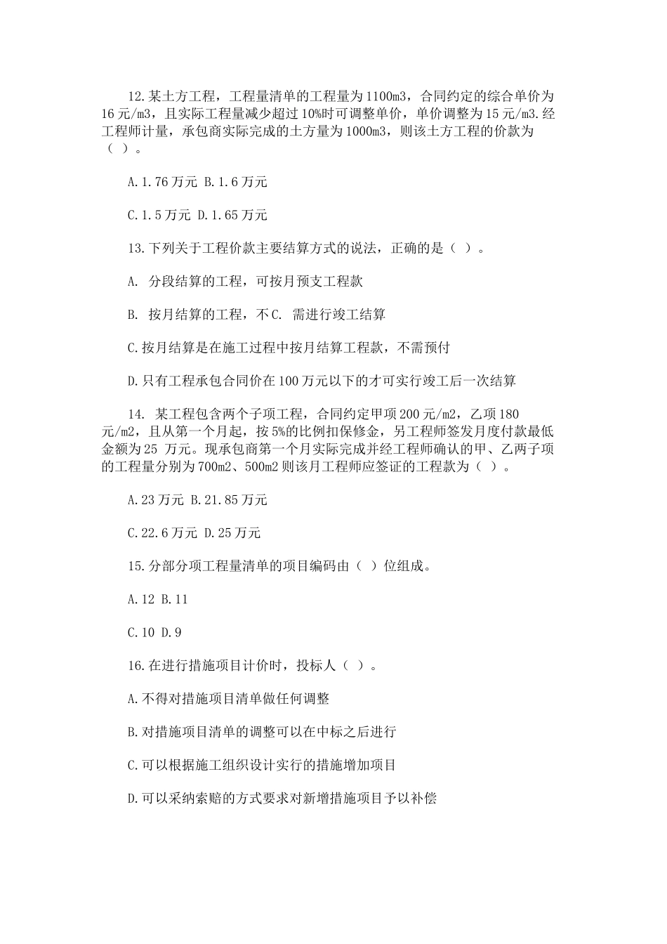 二级建造师——建设工程施工管理模拟试题_第3页