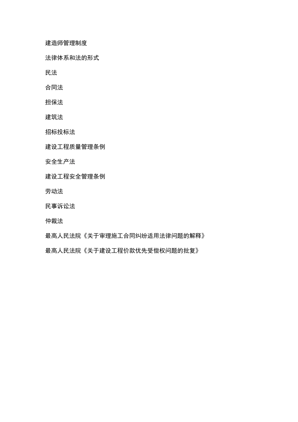 二级建造师建设工程法规及相关知识讲义葵花宝典_第2页