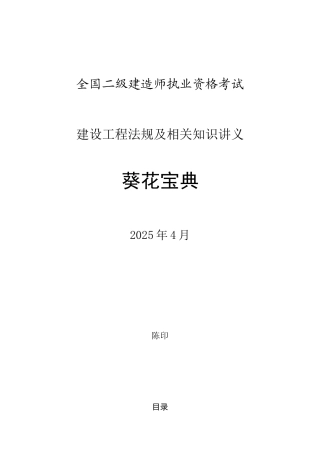 二级建造师建设工程法规及相关知识讲义葵花宝典