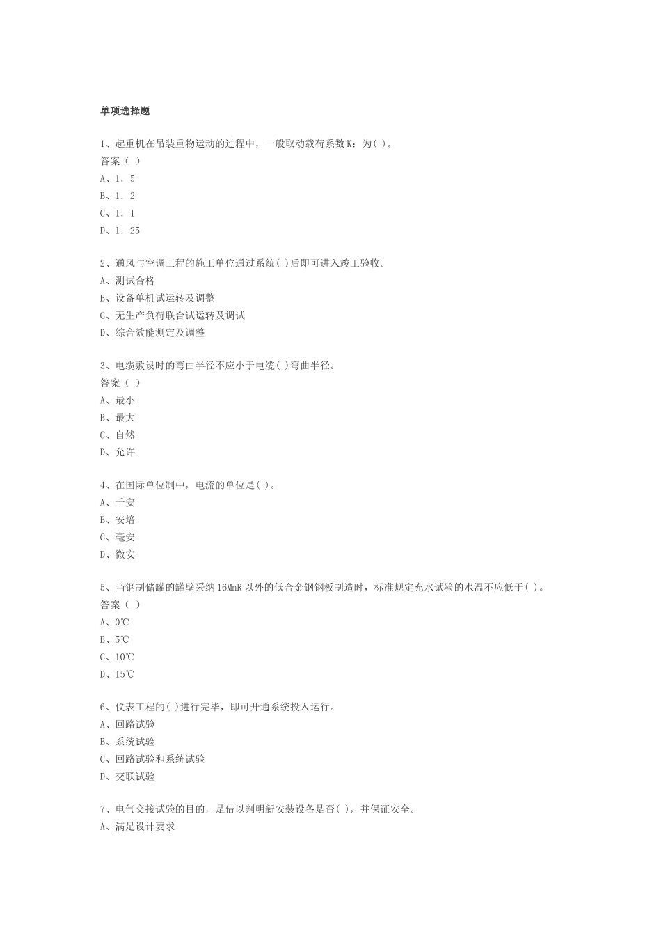 二级建造师机电工程管理与实务模拟试卷2_第1页