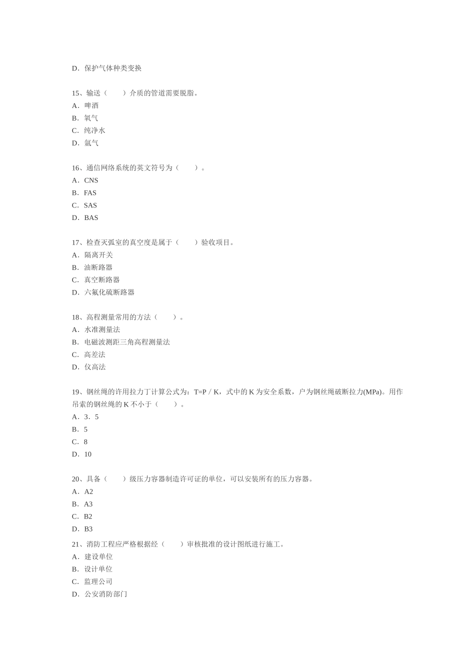 二级建造师机电工程管理与实务模拟试卷6_第3页