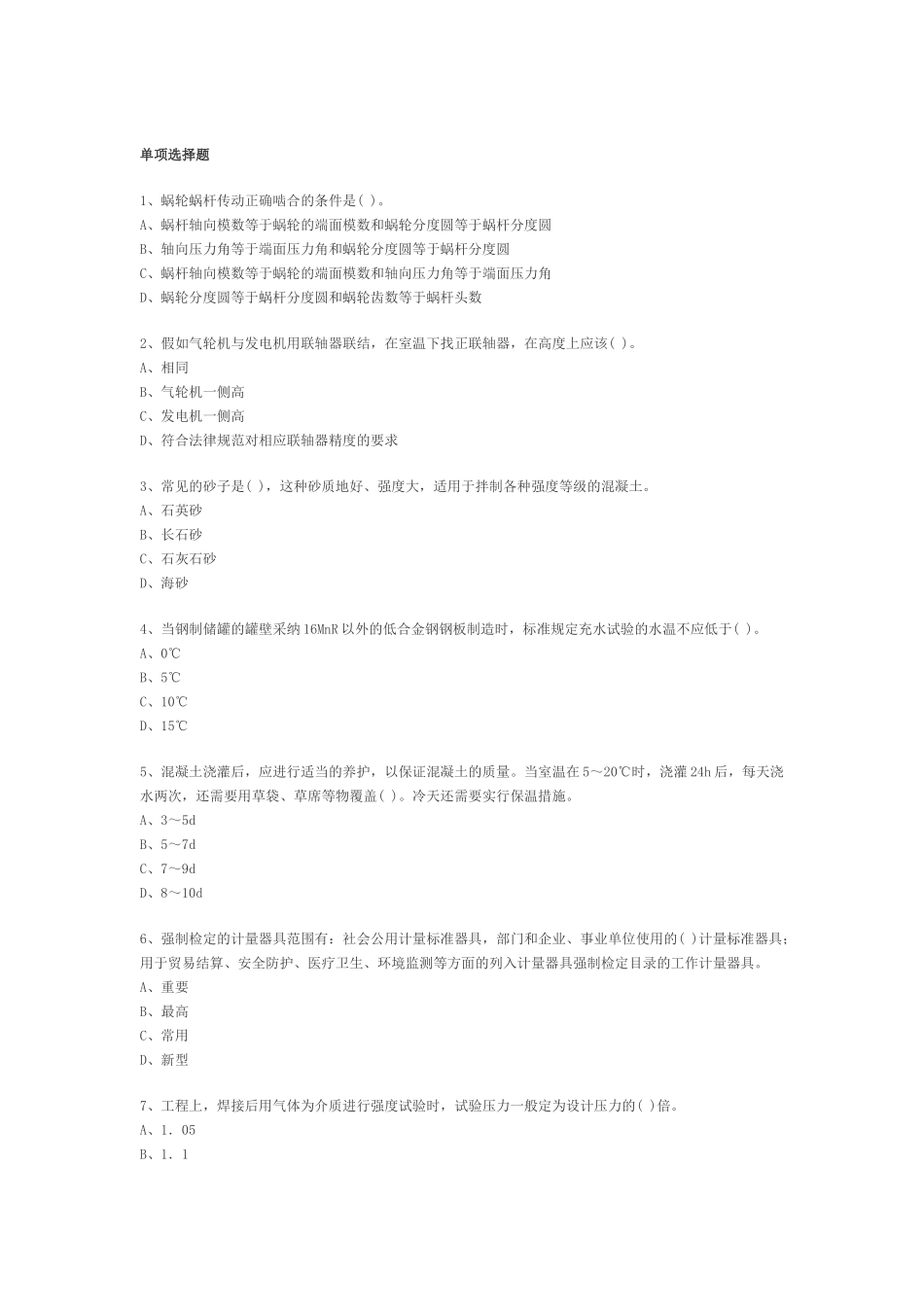 二级建造师机电工程管理与实务模拟试卷4_第1页