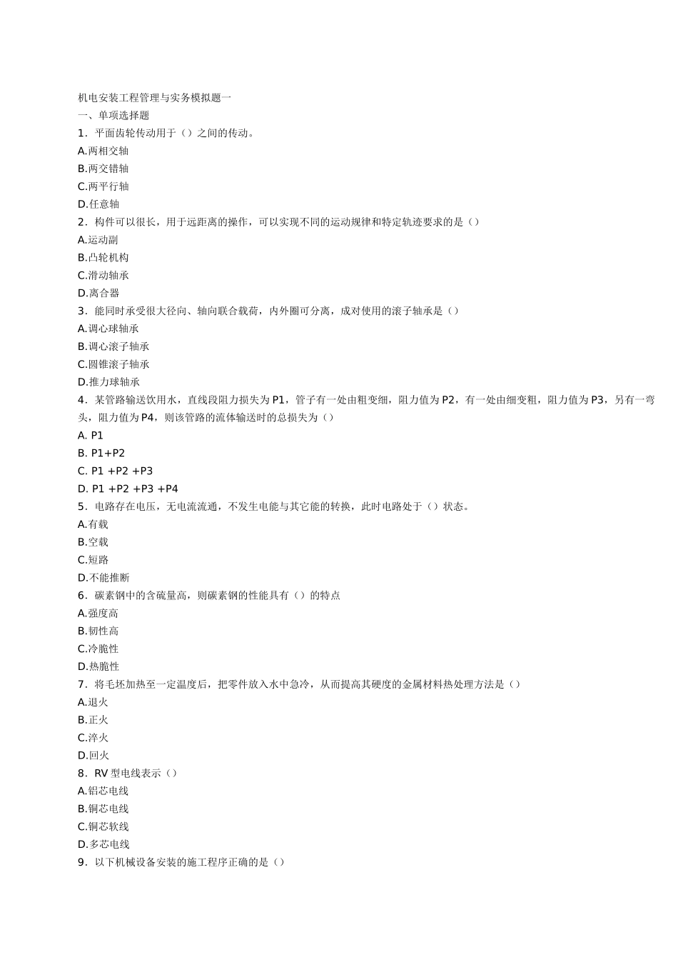 二级建造师机电安装工程管理与实务模拟题一_第1页