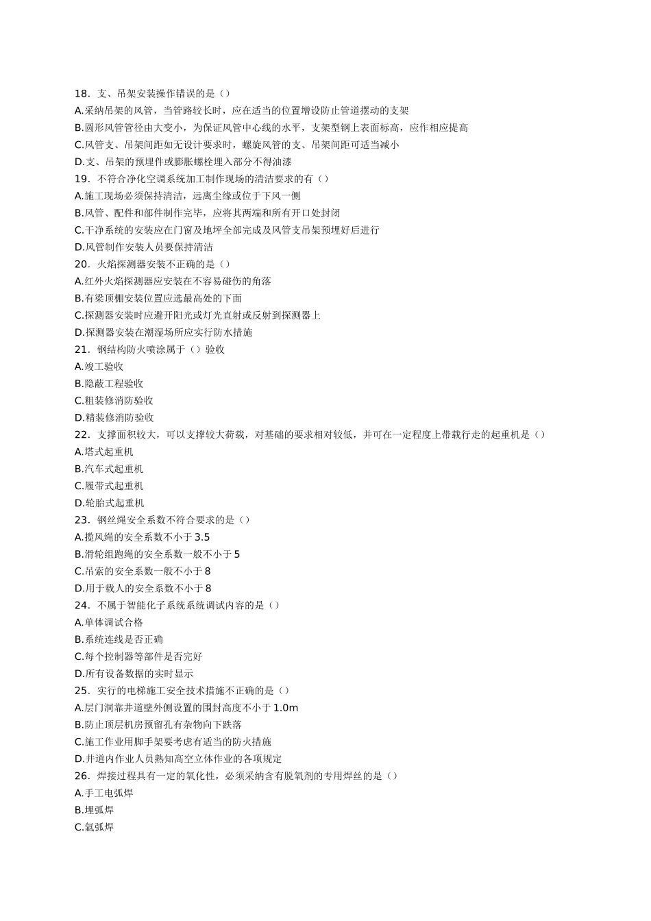二级建造师机电安装工程管理与实务模拟题一_第3页