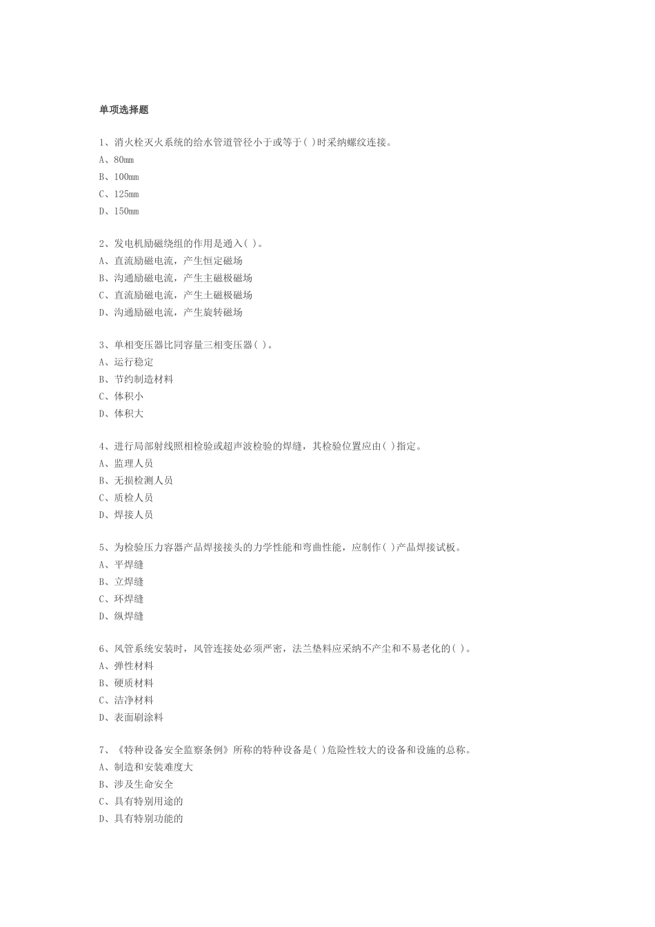 二级建造师机电工程管理与实务模拟试卷3_第1页