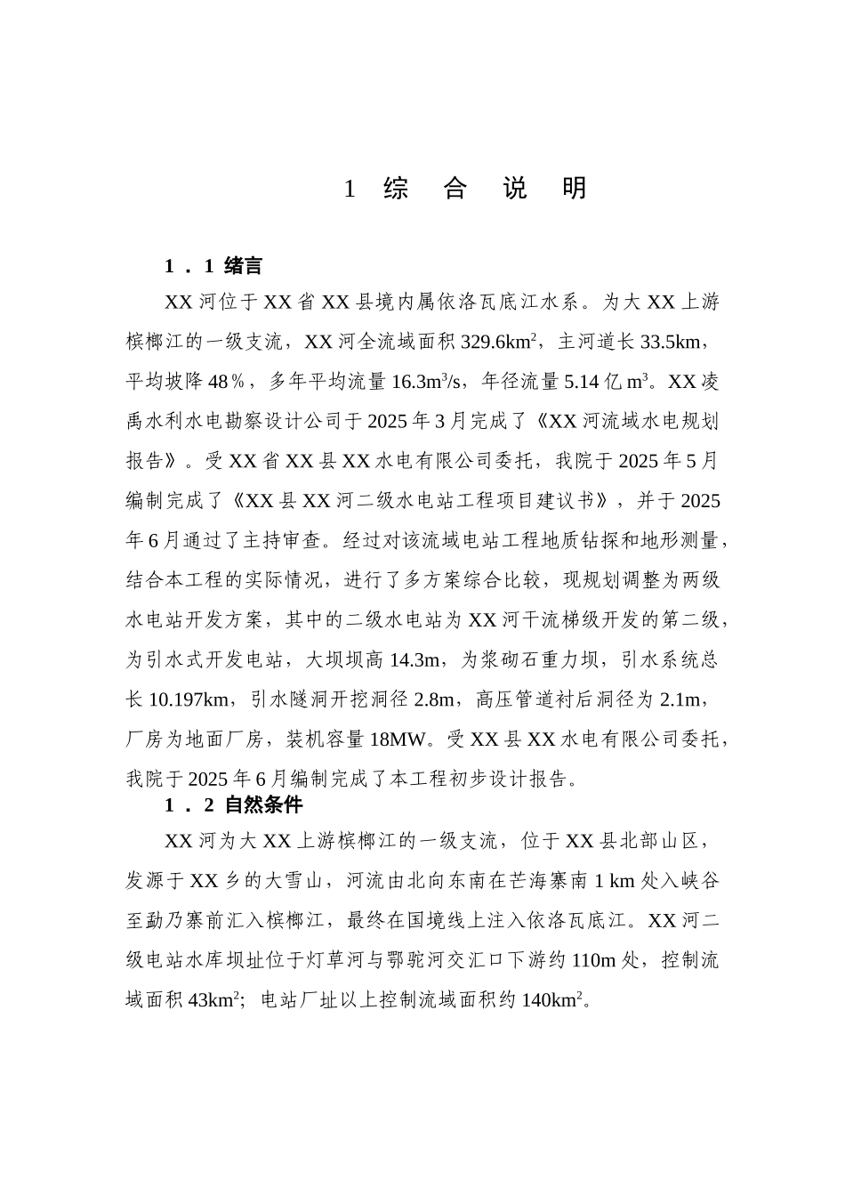 二级水电站工程可行性研究报告_第2页