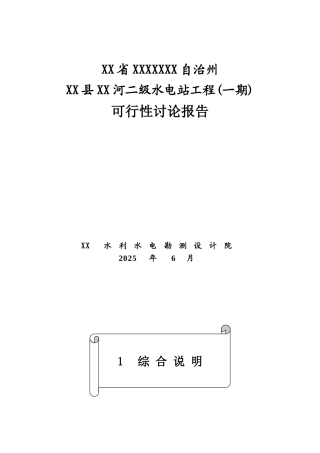 二级水电站工程可行性研究报告