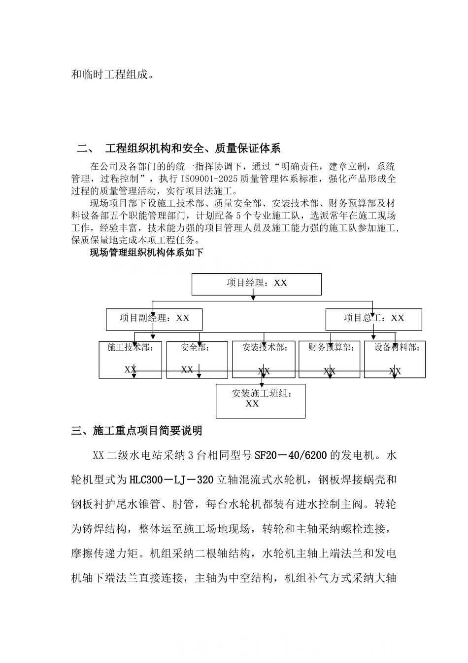 二级水电站冬季施工主要安装项目施工方案_第2页