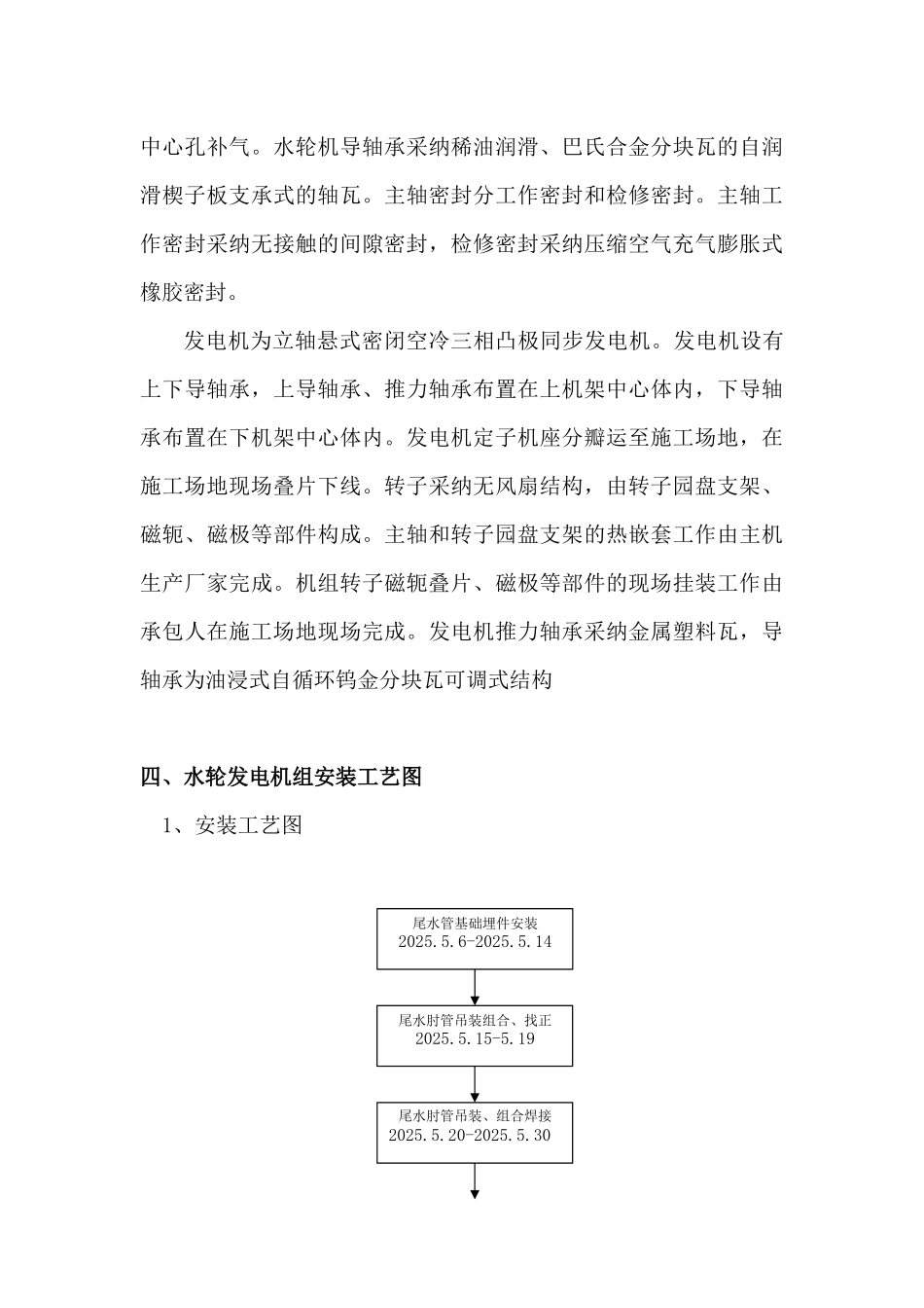 二级水电站冬季施工主要安装项目施工方案_第3页