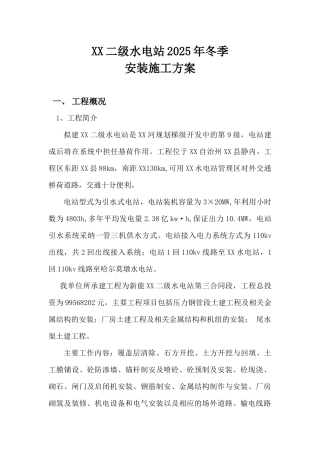 二级水电站冬季施工主要安装项目施工方案