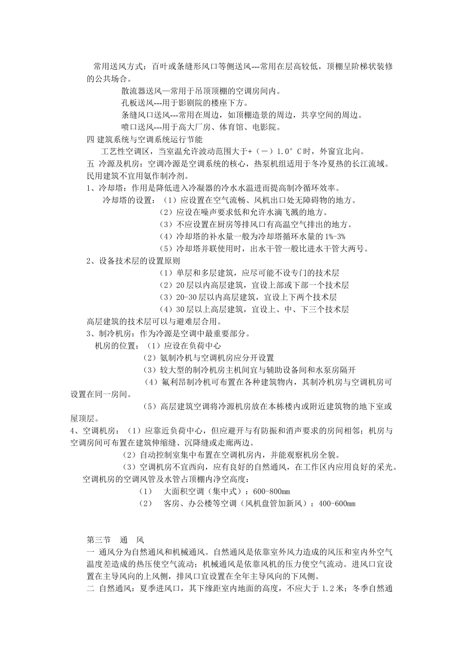 二级注册建筑师考试笔记-暖通空调部分_第3页