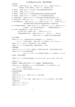 二级注册结构师重要知识点总结