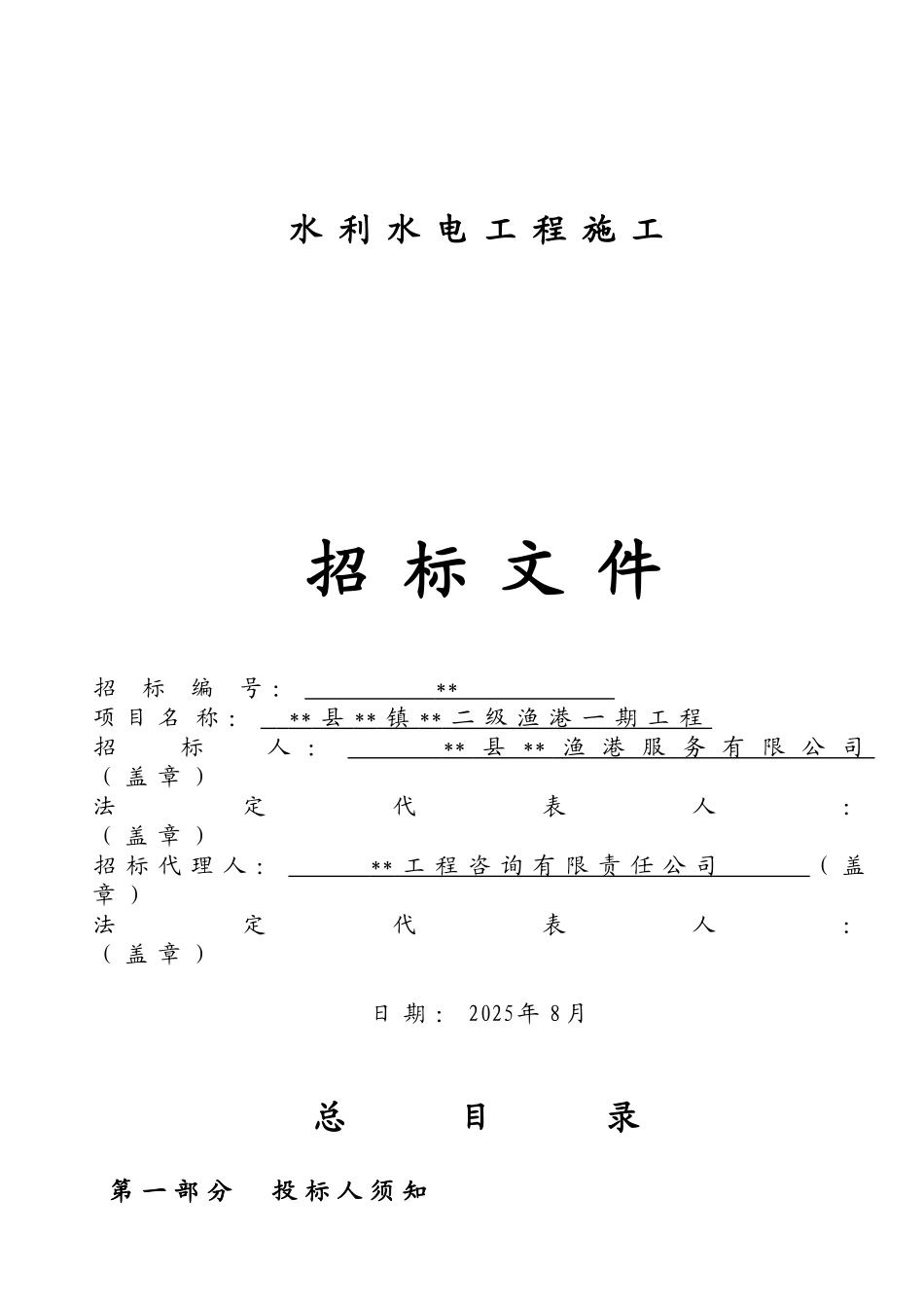 二级渔港一期工程招标文件_第1页