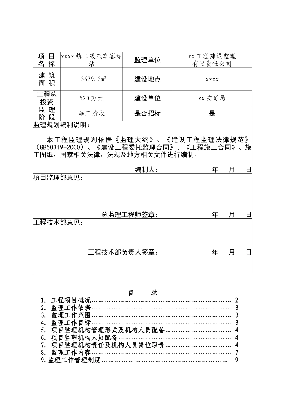 二级汽车客运站工程监理规划_第2页