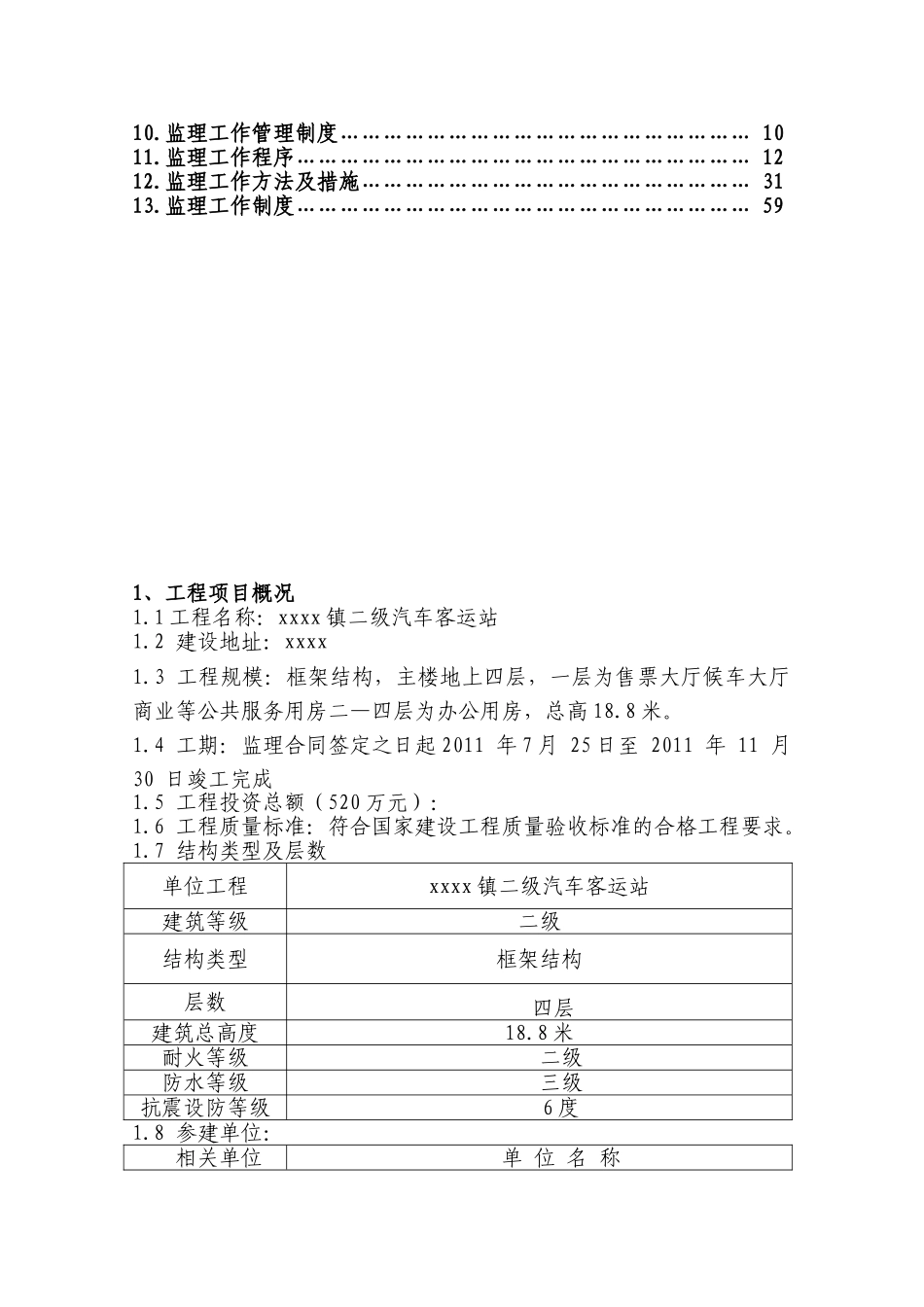 二级汽车客运站工程监理规划_第3页