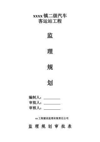 二级汽车客运站工程监理规划