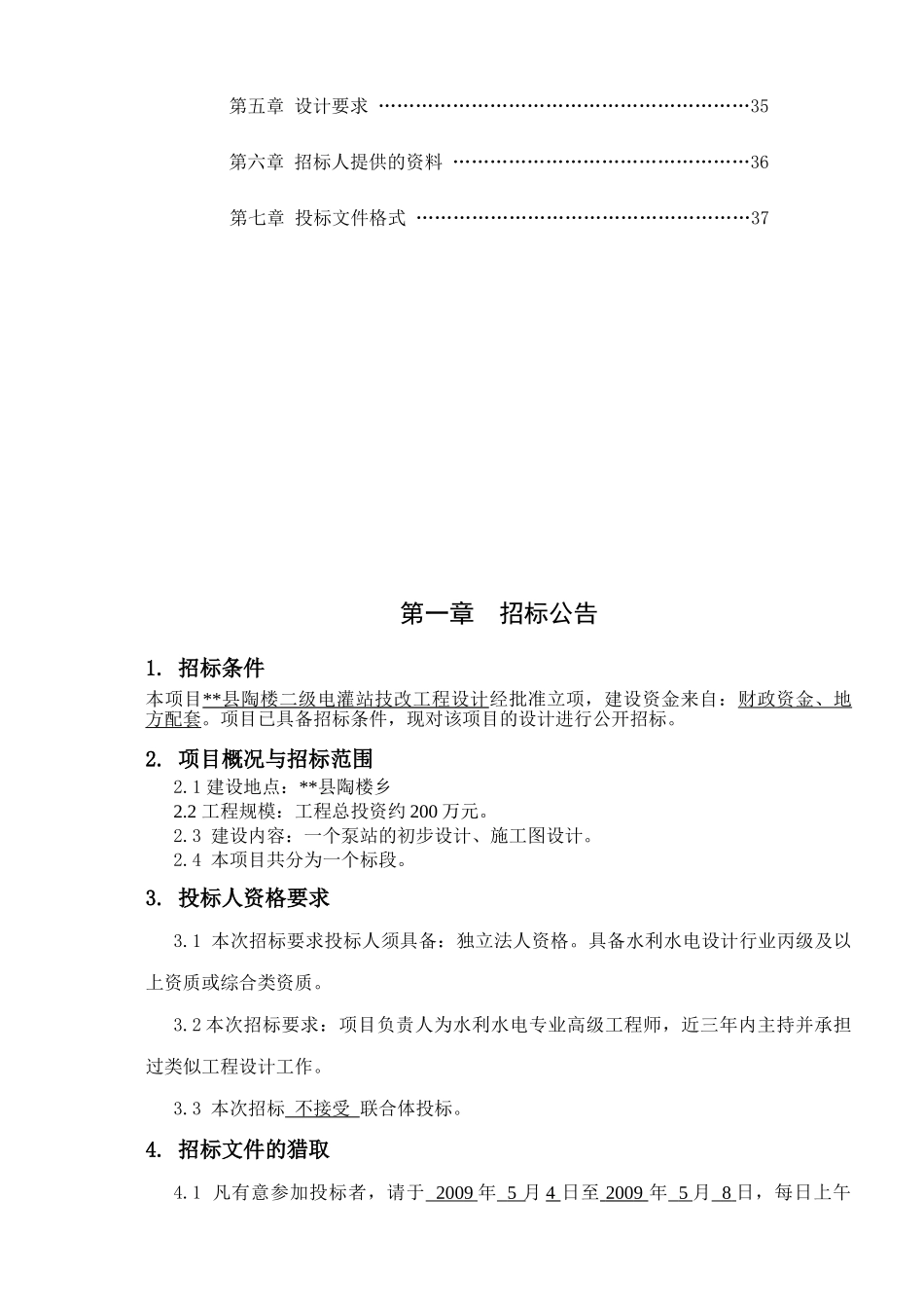 二级电灌站技改工程设计招标文件_第3页