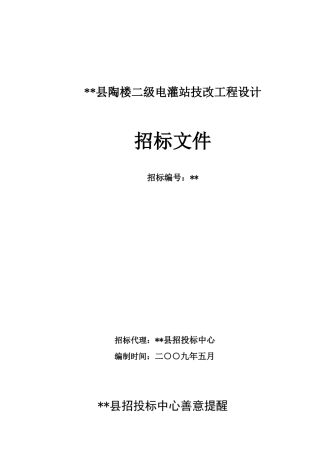 二级电灌站技改工程设计招标文件