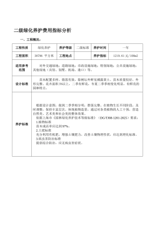 二级绿化养护费用指标分析1