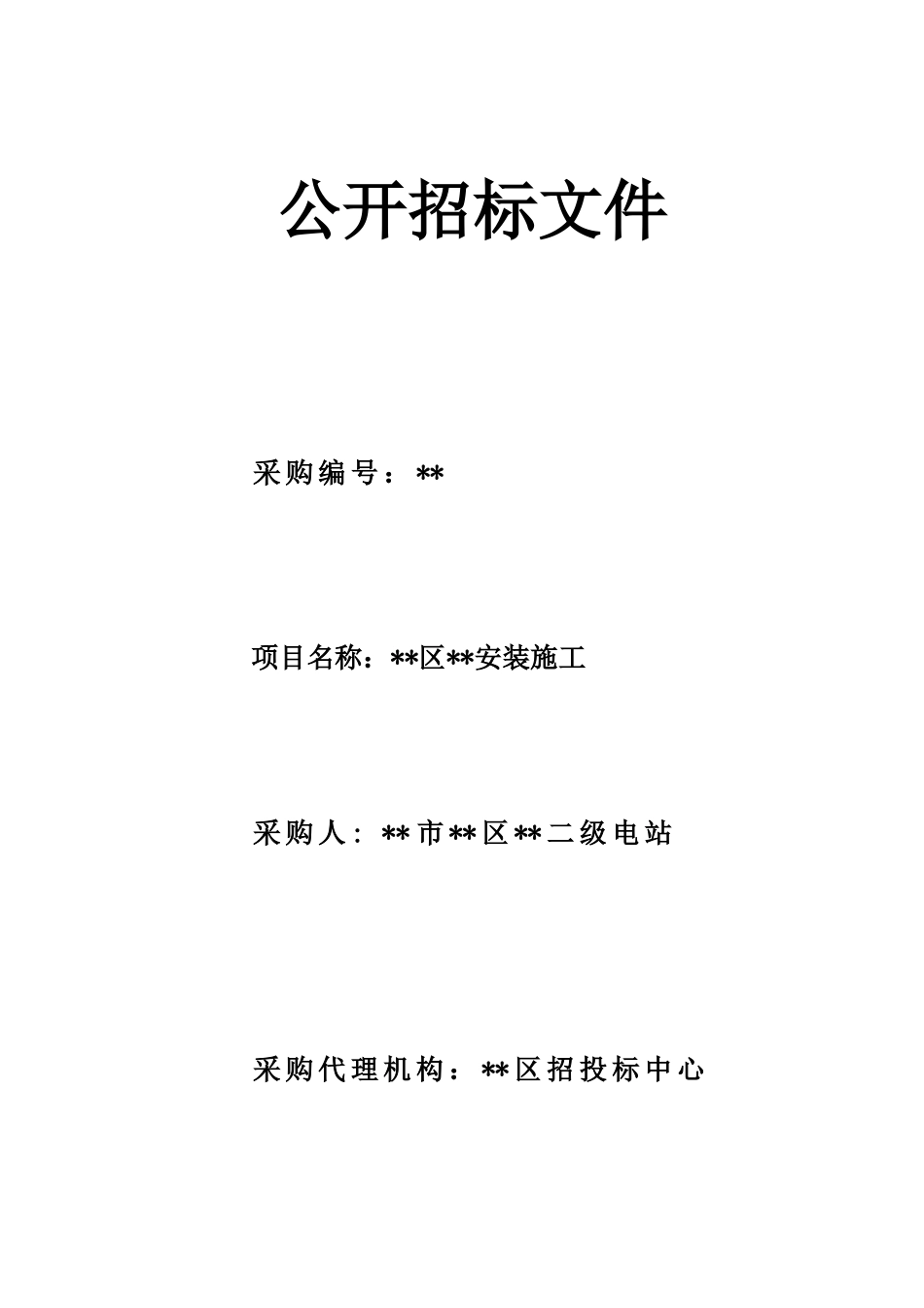二级电站机电设备安装施工招标文件_第1页