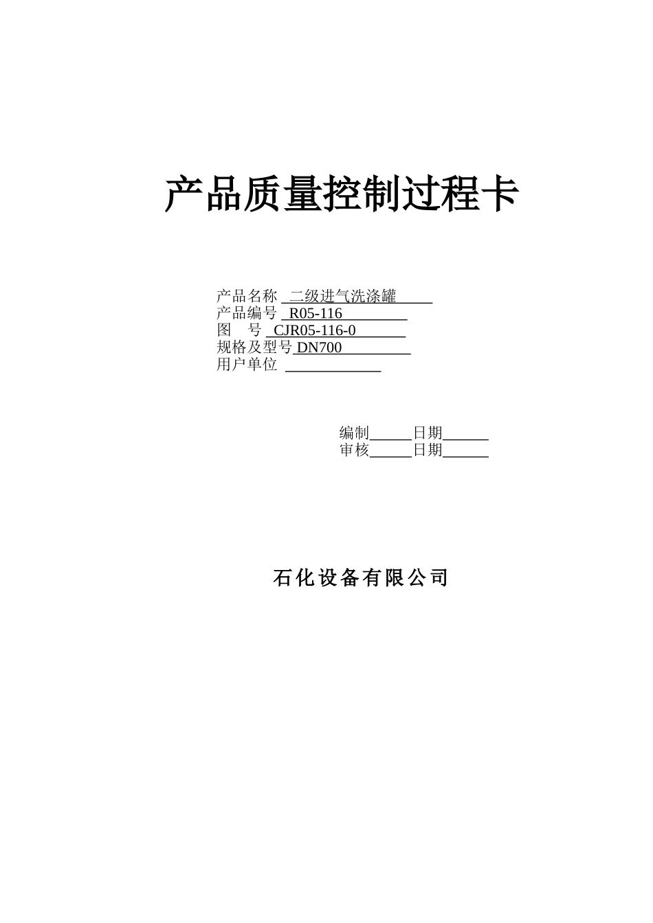 二级进气洗涤罐产品质量控制过程卡_第1页