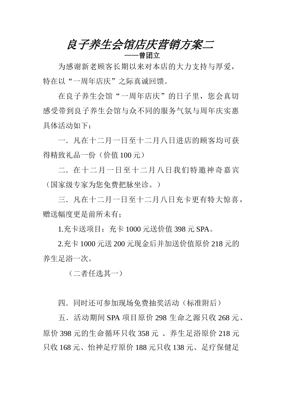 二良子养生会馆店庆营销方案_第1页