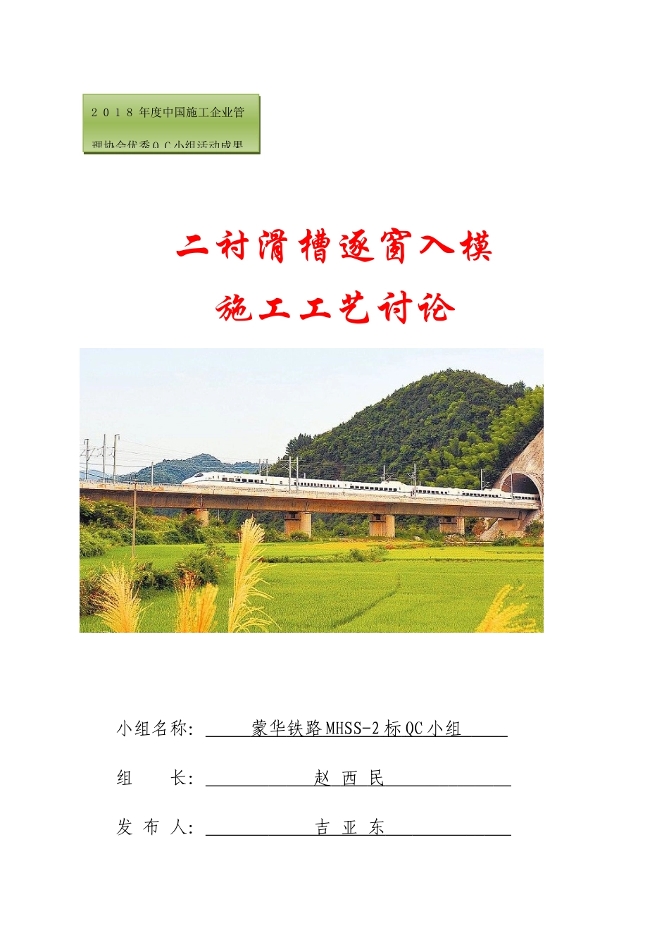 二衬滑槽逐窗入模施工工艺研究_第1页