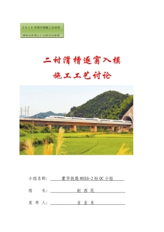 二衬滑槽逐窗入模施工工艺研究